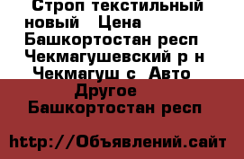 Строп текстильный новый › Цена ­ 12 500 - Башкортостан респ., Чекмагушевский р-н, Чекмагуш с. Авто » Другое   . Башкортостан респ.